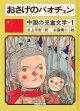 おさげのパオチュン・中国の児童文学１