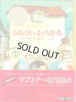 画像1: ケストナーのシルダのおろか者