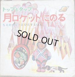 画像2: トップとタップ月ロケットにのる