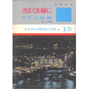 画像: さばくを緑に/TVA物語