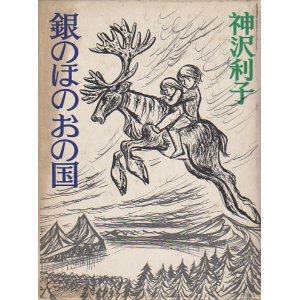 画像: 銀のほのおの国