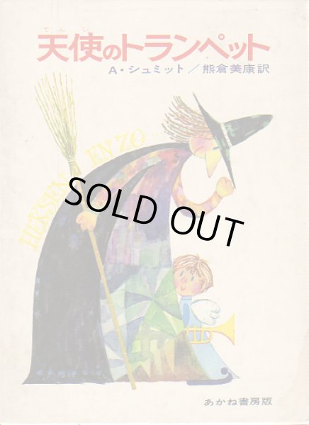 画像1: 天使のトランペット (1)