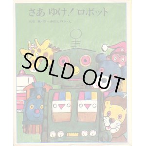 画像: さあゆけ！ ロボット