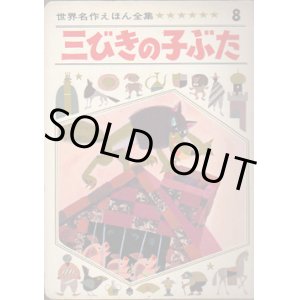 画像: 世界名作えほん全集８　三びきの子ぶた