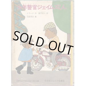 画像: 少年警官ジェイムズくん