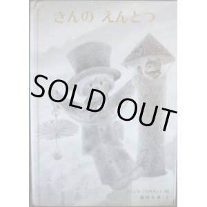 画像: きんの えんとつ