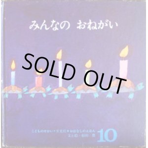 画像: みんなの おねがい