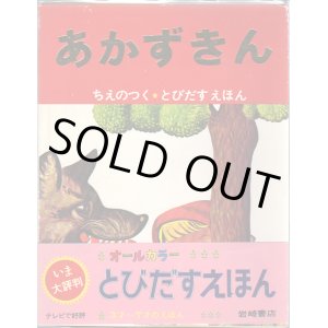 画像: あかずきん  ちえのつく★とびだすえほん
