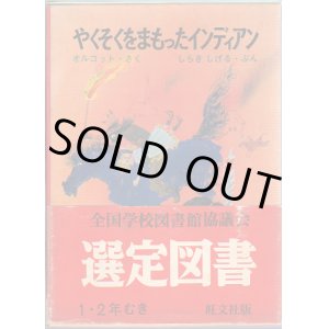 画像: やくそくをまもったインディアン