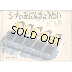画像: シナの五にんきょうだい