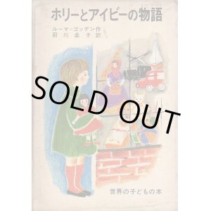 画像: ホリーとアイビーの物語