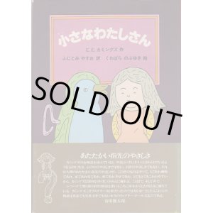 画像: 小さなわたしさん