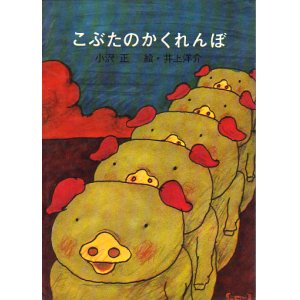 画像: こぶたのかくれんぼ