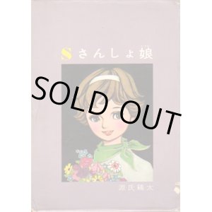画像: さんしょ娘