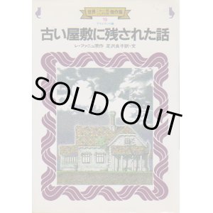 画像: 古い屋敷に残された話