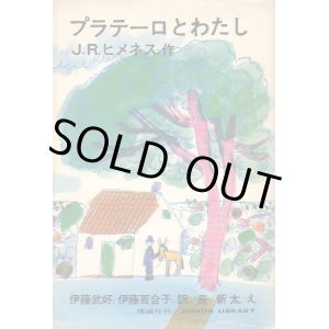 画像: プラテーロとわたし