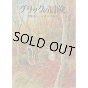画像: グリックの冒険