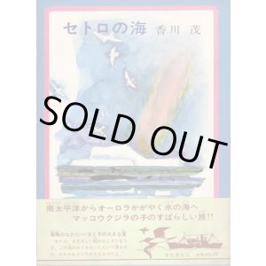 画像: セトロの海
