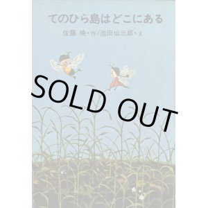 画像: てのひら島はどこにある