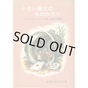 画像: 小さい勇士のものがたり