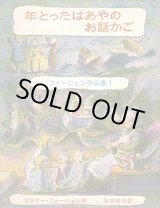 画像: 年とったばあやのお話かご