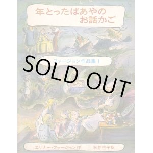 画像: 年とったばあやのお話かご