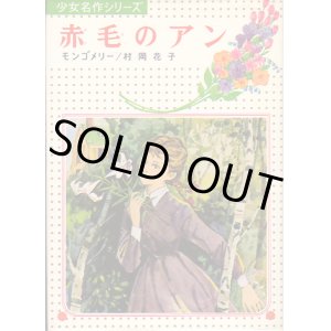 画像: 赤毛のアン