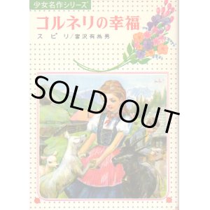 画像: コルネリの幸福