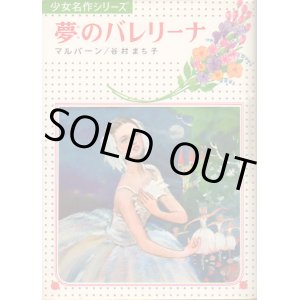 画像: 夢のバレリーナ
