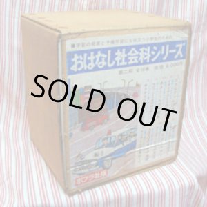 画像: おはなし社会科シリーズ 第二期 全10巻