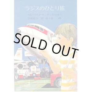画像: ラジスのひとり旅