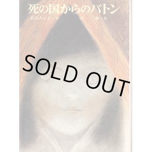 画像: 死の国からのバトン