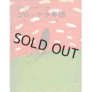 画像: コロッケ少年団