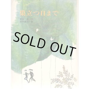 画像: 巣立つ日まで