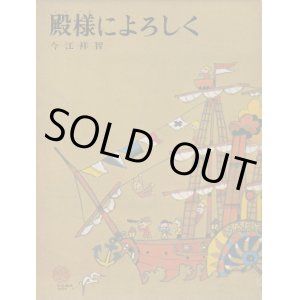画像: 殿様によろしく
