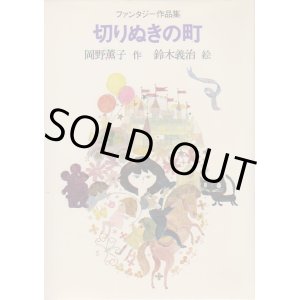 画像: 切りぬきの町