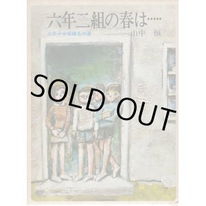 画像: 六年二組の春は