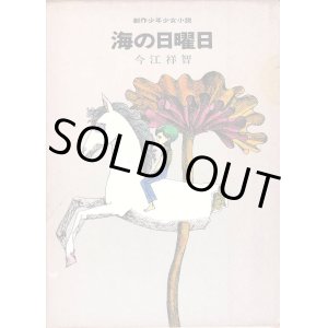画像: 海の日曜日