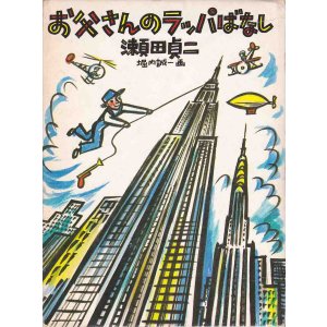 画像: お父さんのラッパばなし