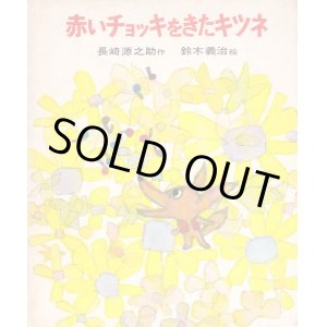 画像: 赤いチョッキをきたキツネ