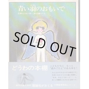 画像: 青い羽のおもいで