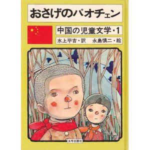 画像: おさげのパオチュン・中国の児童文学１
