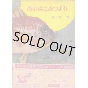 画像: 南の浜にあつまれ