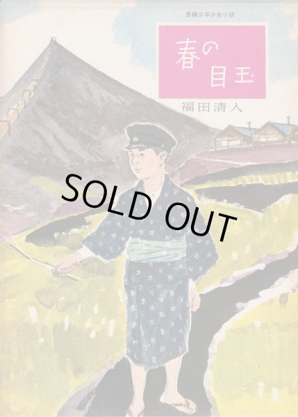 画像1: 春の目玉 (1)