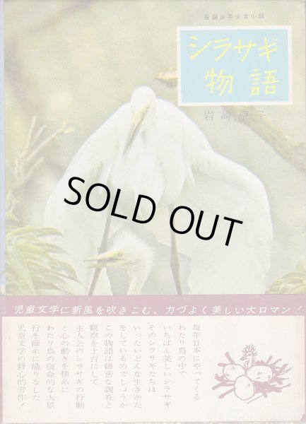 画像1: シラサギ物語 (1)