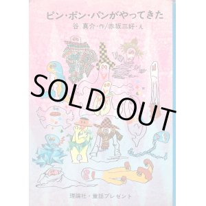 画像: ピン・ポン・パンがやってきた