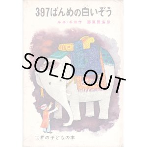 画像: 397ばんめの白いぞう