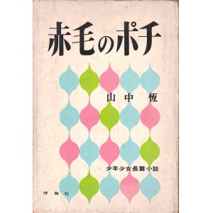 画像: 赤毛のポチ