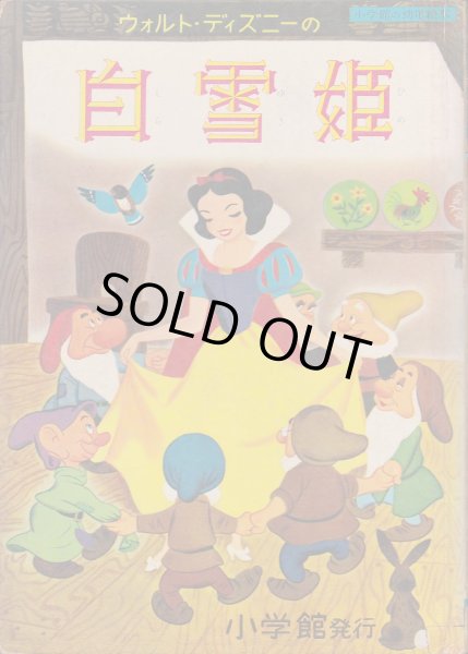 画像1: ウォルトディズニーの白雪姫 (1)