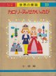 画像2: カロリーヌのせかいのたび (2)